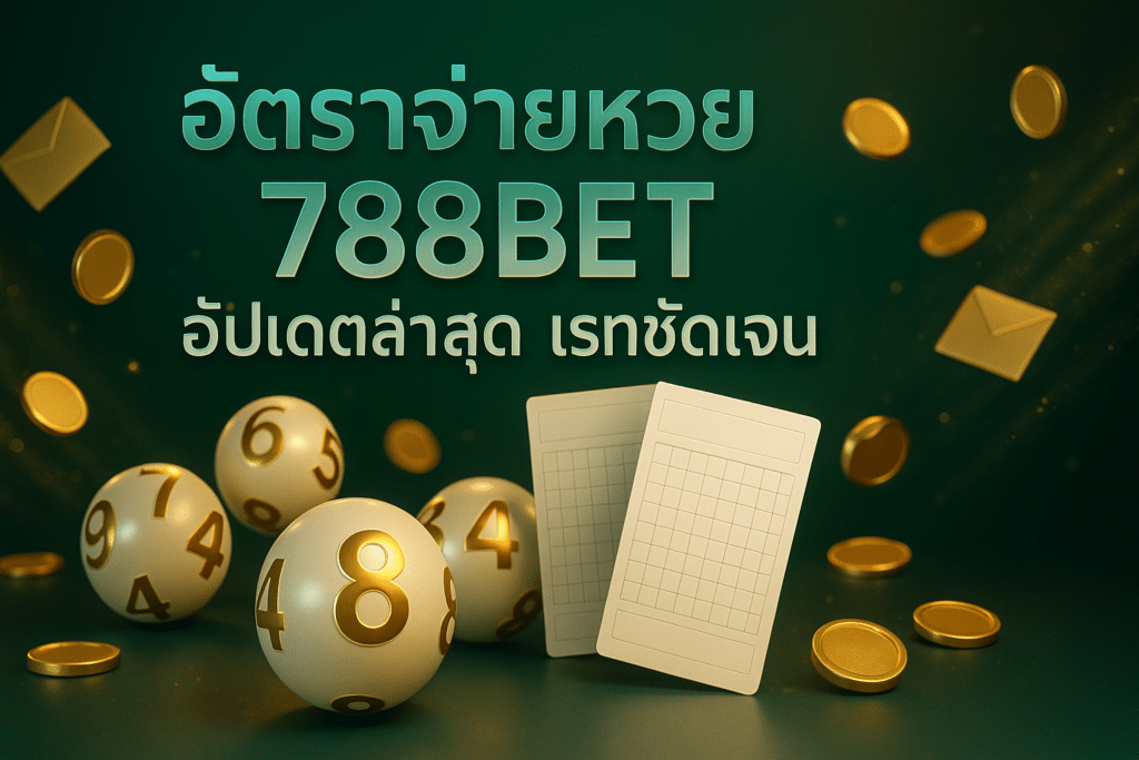 อัตราจ่ายหวย 788bet