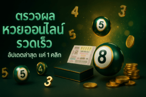 ตรวจผล หวยออนไลน์ รวดเร็ว