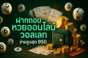 ฝากถอน หวยออนไลน์ วอลเลท