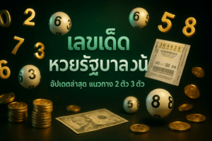 เลขเด็ด หวยรัฐบาล วันนี้