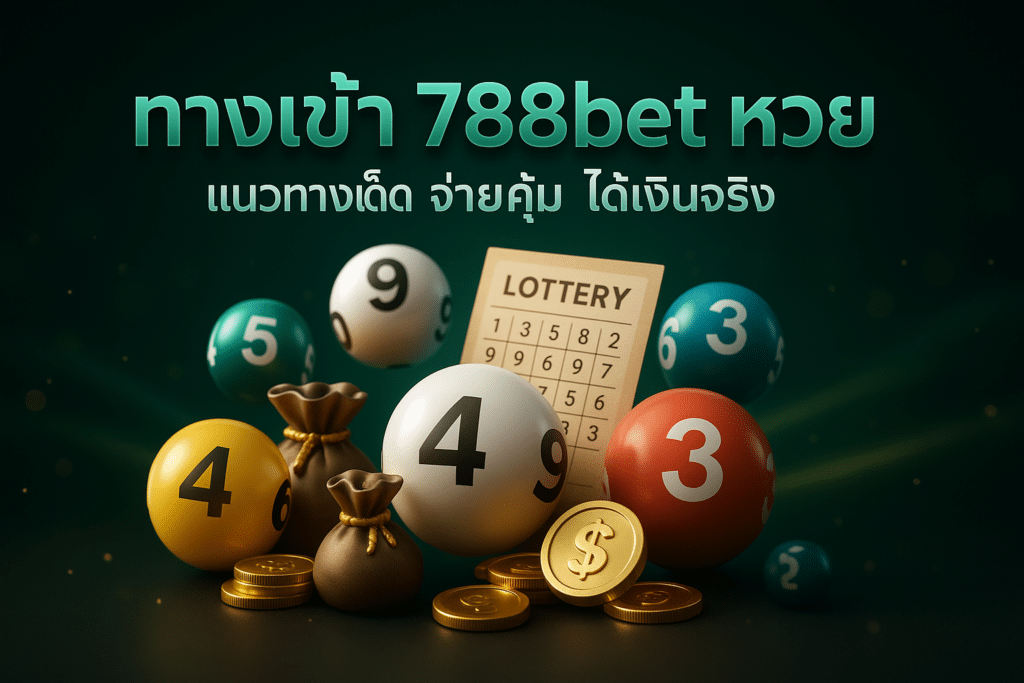 ทางเข้า 788bet หวย