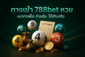 ทางเข้า 788bet หวย