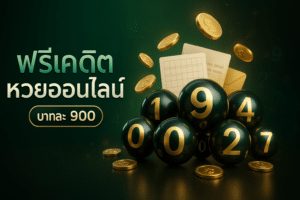 ฟรีเครดิต 788bet หวยออนไลน์