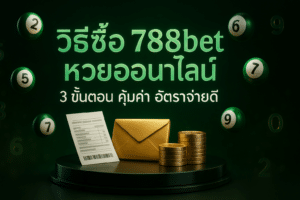 วิธีซื้อ 788bet หวยออนไลน์