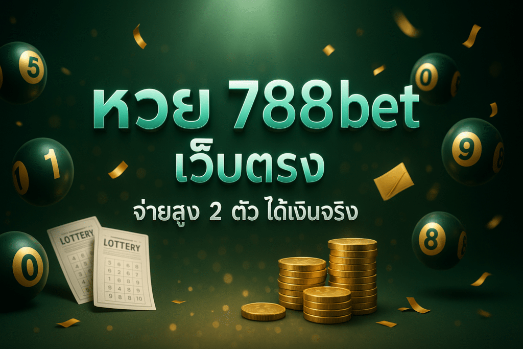 หวย 788bet เว็บตรง