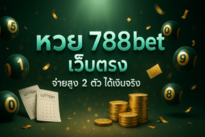 หวย 788bet เว็บตรง
