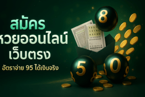 สมัคร 788bet หวยออนไลน์ เว็บตรง