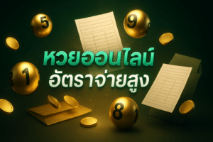 788bet หวยออนไลน์ อัตราจ่ายสูง