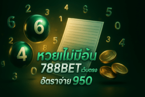 หวยไม่มีอั้น 788bet เว็บตรง