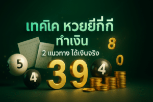 เทคนิค หวยยี่กี ทำเงิน