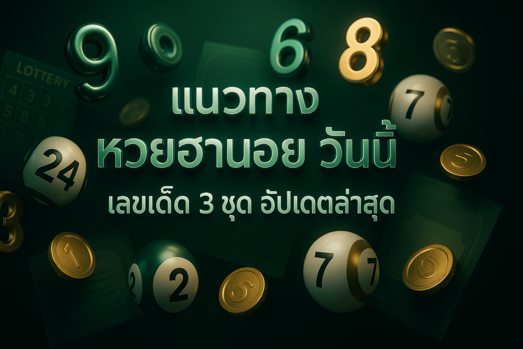 แนวทาง หวยฮานอย วันนี้