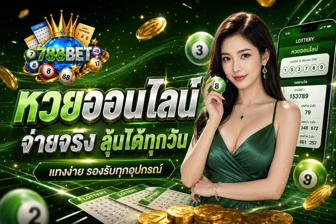 หวยออนไลน์ จ่ายจริง ลุ้นได้ทุกวัน