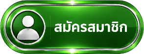 สมัครสมาชิก