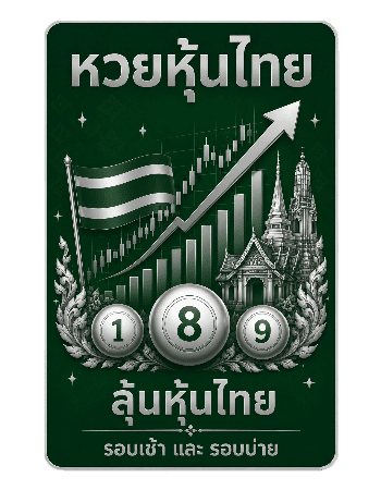 หวยหุ้นไทย