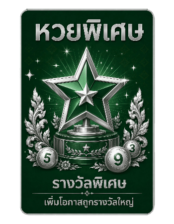 หวยพิเศษ