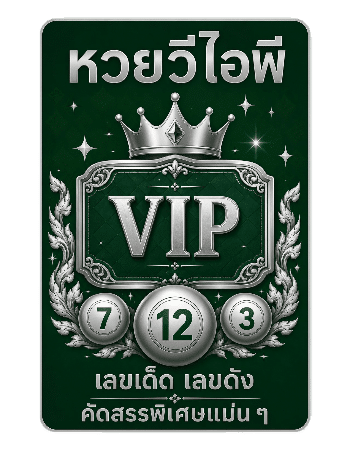 หวยวีไอพี