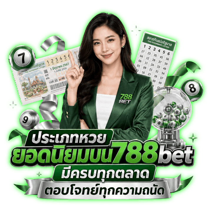 ประเภทหวยยอดนิยมบน 788bet