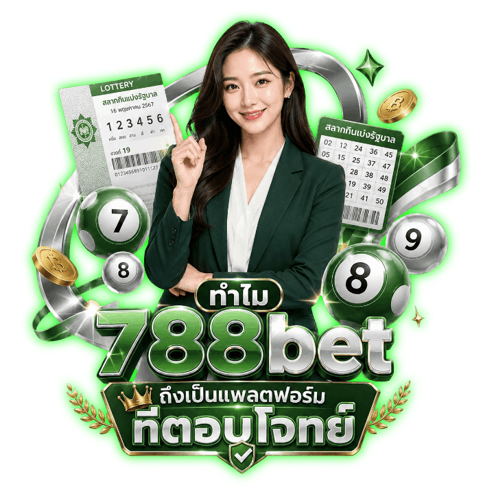 ทำไม 788bet ถึงเป็นแพลตฟอร์มที่ตอบโจทย์