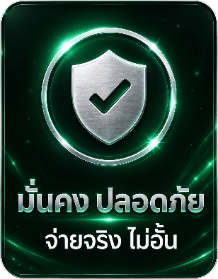 มั่นคง ปลอดภัย