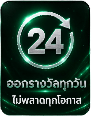ออกรางวัลทุกวัน