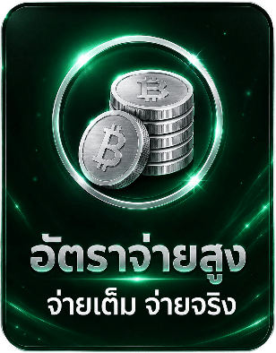 อัตราจ่ายสูง