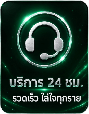 บริการ 24 ชั่วโมง