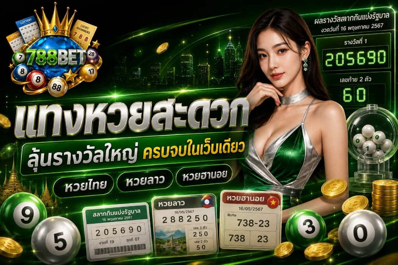 แทงหวยสะดวก ลุ้นรางวัลใหญ่
