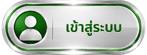 เข้าสู่ระบบ