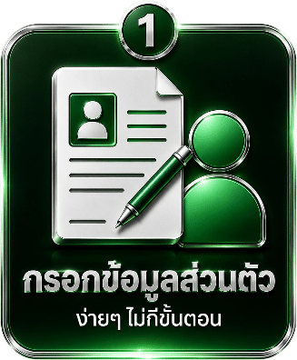 กรอกข้อมูลส่วนตัว