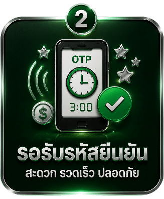 รอรับรหัสยืนยัน