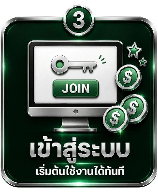 เข้าสู่ระบบ ใช้งานทันที