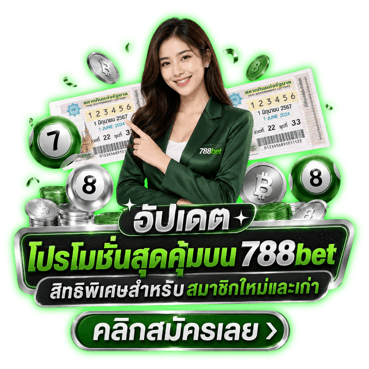 อัปเดตโปรโมชั่นสุดคุ้มบน 788bet