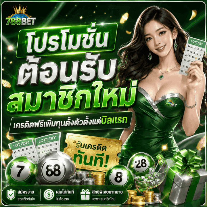 โปรโมชั่นต้อนรับสมาชิกใหม่