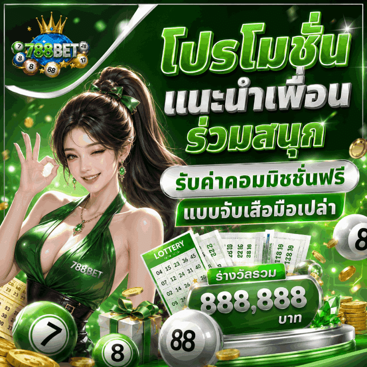 โปรโมชั่นแนะนำเพื่อนร่วมสนุก
