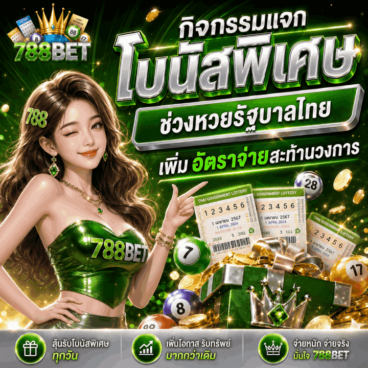 กิจกรรมแจกโบนัสพิเศษช่วงหวยรัฐบาลไทย