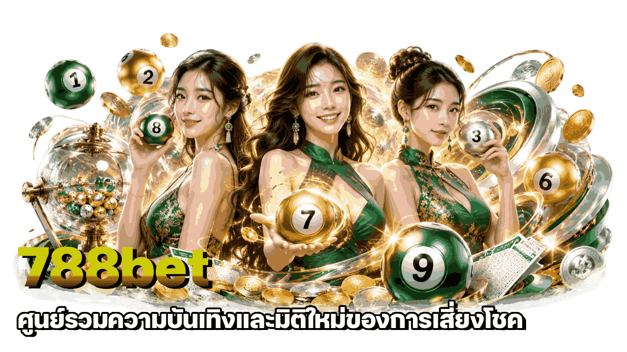 788bet ศูนย์รวมความบันเทิง