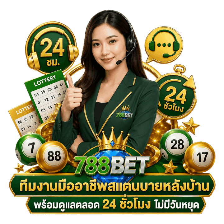 ทีมงานมืออาชีพสแตนบายหลังบ้าน