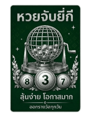 หวยจับยี่กี