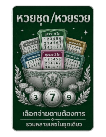 หวยชุด หวยรวย