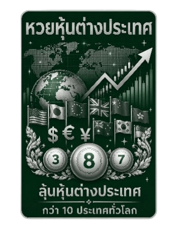 หวยหุ้นต่างประเทศ
