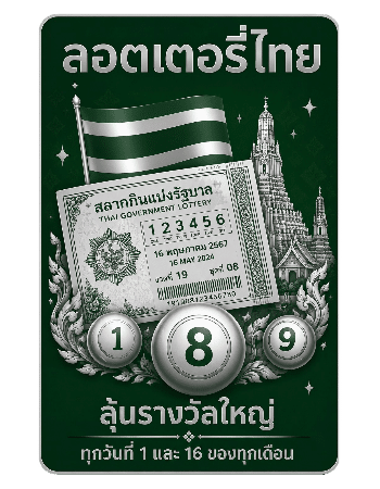 ลอตเตอรี่ไทย