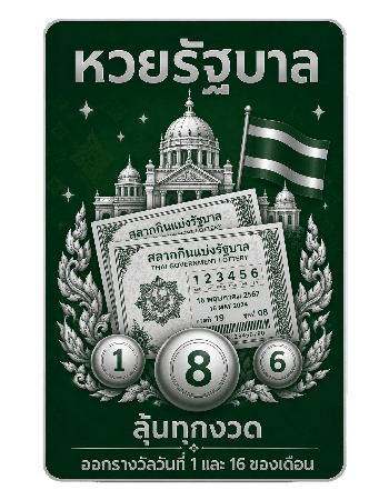 หวยรัฐบาล