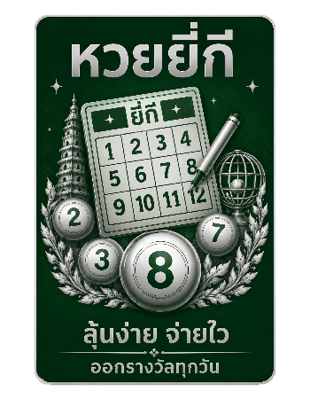 หวยยี่กี