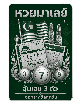หวยมาเลย์