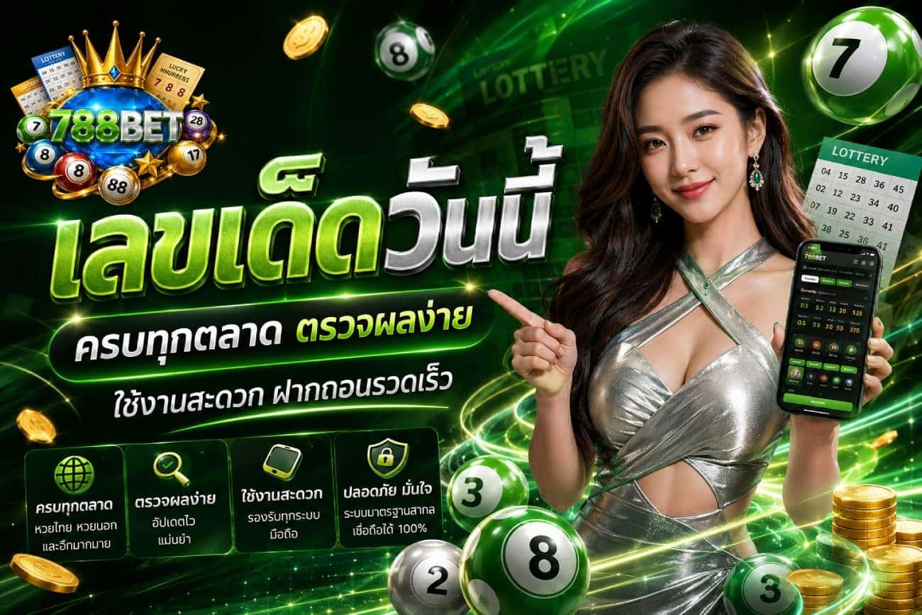 เลขเด็ดวันนี้