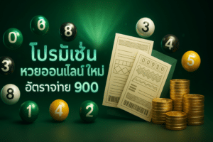 โปรโมชั่น หวยออนไลน์ ใหม่