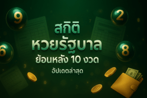 สถิติ หวยรัฐบาล ย้อนหลัง